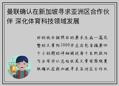 曼联确认在新加坡寻求亚洲区合作伙伴 深化体育科技领域发展