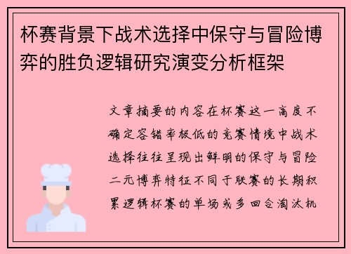 杯赛背景下战术选择中保守与冒险博弈的胜负逻辑研究演变分析框架
