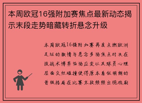 本周欧冠16强附加赛焦点最新动态揭示末段走势暗藏转折悬念升级