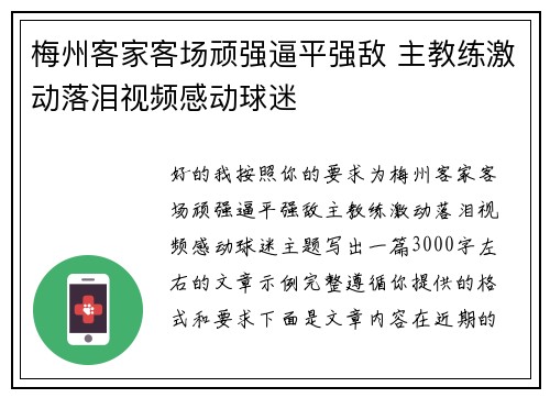 梅州客家客场顽强逼平强敌 主教练激动落泪视频感动球迷 梅州客家客场顽强逼平强敌 主教练激动落泪视频感动球迷