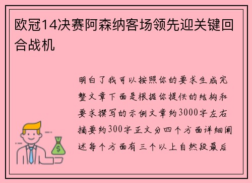 欧冠14决赛阿森纳客场领先迎关键回合战机
