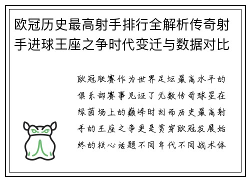 欧冠历史最高射手排行全解析传奇射手进球王座之争时代变迁与数据对比
