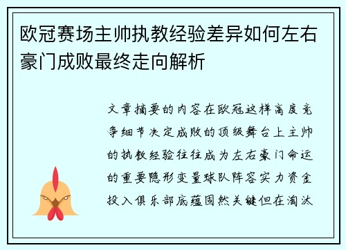 欧冠赛场主帅执教经验差异如何左右豪门成败最终走向解析 欧冠赛场主帅执教经验差异如何左右豪门成败最终走向解析