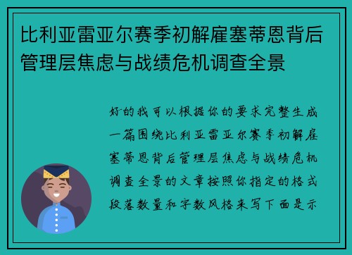 比利亚雷亚尔赛季初解雇塞蒂恩背后管理层焦虑与战绩危机调查全景 比利亚雷亚尔赛季初解雇塞蒂恩背后管理层焦虑与战绩危机调查全景