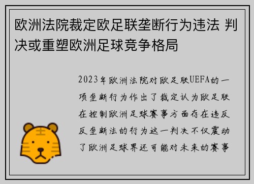 欧洲法院裁定欧足联垄断行为违法 判决或重塑欧洲足球竞争格局