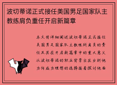 波切蒂诺正式接任美国男足国家队主教练肩负重任开启新篇章
