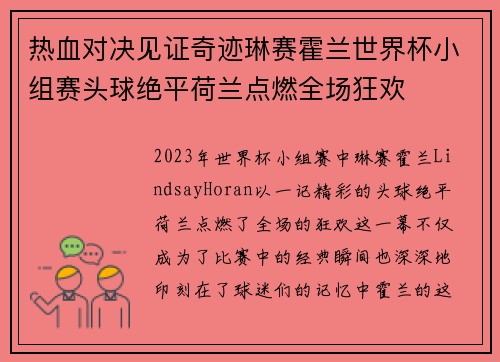 热血对决见证奇迹琳赛霍兰世界杯小组赛头球绝平荷兰点燃全场狂欢 热血对决见证奇迹琳赛霍兰世界杯小组赛头球绝平荷兰点燃全场狂欢
