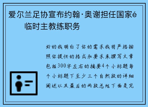 爱尔兰足协宣布约翰·奥谢担任国家队临时主教练职务