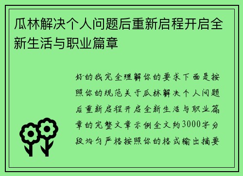 瓜林解决个人问题后重新启程开启全新生活与职业篇章