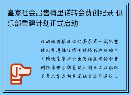皇家社会出售梅里诺转会费创纪录 俱乐部重建计划正式启动 皇家社会出售梅里诺转会费创纪录 俱乐部重建计划正式启动
