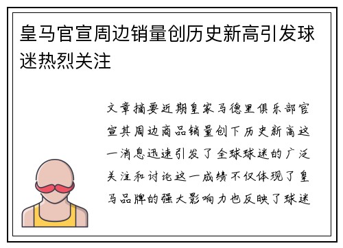 皇马官宣周边销量创历史新高引发球迷热烈关注 皇马官宣周边销量创历史新高引发球迷热烈关注