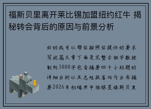 福斯贝里离开莱比锡加盟纽约红牛 揭秘转会背后的原因与前景分析