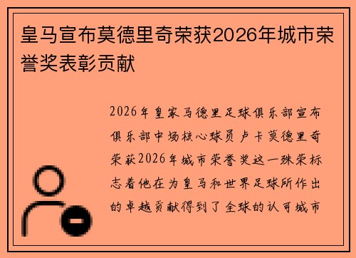 皇马宣布莫德里奇荣获2026年城市荣誉奖表彰贡献 皇马宣布莫德里奇荣获2026年城市荣誉奖表彰贡献