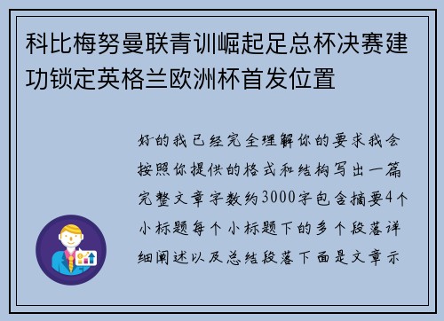 科比梅努曼联青训崛起足总杯决赛建功锁定英格兰欧洲杯首发位置 科比梅努曼联青训崛起足总杯决赛建功锁定英格兰欧洲杯首发位置