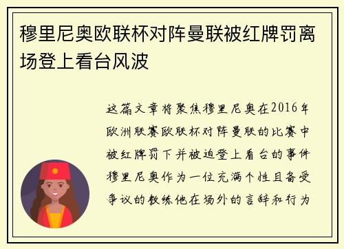 穆里尼奥欧联杯对阵曼联被红牌罚离场登上看台风波 穆里尼奥欧联杯对阵曼联被红牌罚离场登上看台风波