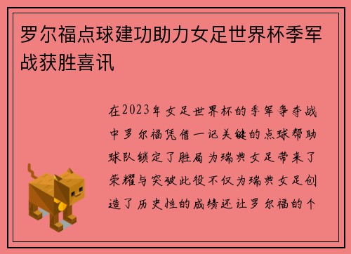 罗尔福点球建功助力女足世界杯季军战获胜喜讯 罗尔福点球建功助力女足世界杯季军战获胜喜讯