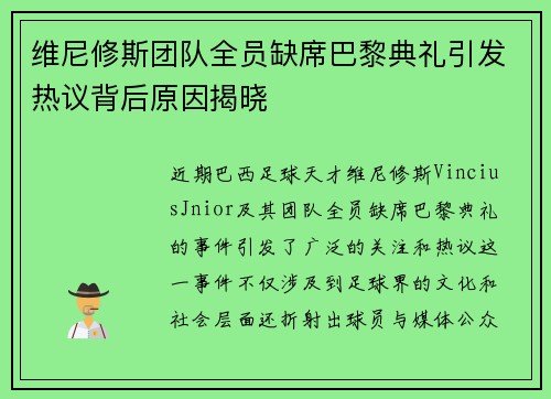 维尼修斯团队全员缺席巴黎典礼引发热议背后原因揭晓 维尼修斯团队全员缺席巴黎典礼引发热议背后原因揭晓
