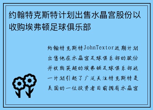 约翰特克斯特计划出售水晶宫股份以收购埃弗顿足球俱乐部