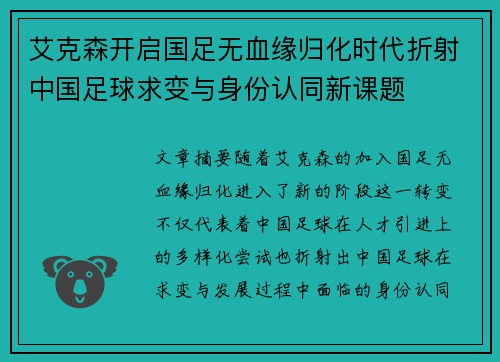 艾克森开启国足无血缘归化时代折射中国足球求变与身份认同新课题 艾克森开启国足无血缘归化时代折射中国足球求变与身份认同新课题