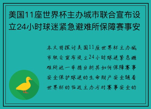 美国11座世界杯主办城市联合宣布设立24小时球迷紧急避难所保障赛事安全 美国11座世界杯主办城市联合宣布设立24小时球迷紧急避难所保障赛事安全