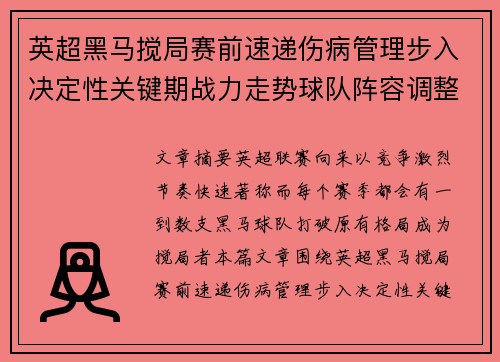 英超黑马搅局赛前速递伤病管理步入决定性关键期战力走势球队阵容调整 英超黑马搅局赛前速递伤病管理步入决定性关键期战力走势球队阵容调整