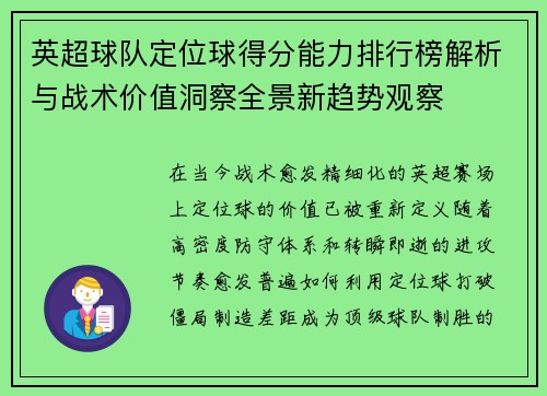 英超球队定位球得分能力排行榜解析与战术价值洞察全景新趋势观察 英超球队定位球得分能力排行榜解析与战术价值洞察全景新趋势观察