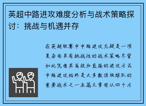 英超中路进攻难度分析与战术策略探讨:挑战与机遇并存 英超中路进攻难度分析与战术策略探讨:挑战与机遇并存