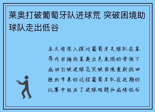 莱奥打破葡萄牙队进球荒 突破困境助球队走出低谷