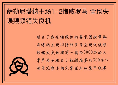 萨勒尼塔纳主场1-2惜败罗马 全场失误频频错失良机 萨勒尼塔纳主场1-2惜败罗马 全场失误频频错失良机