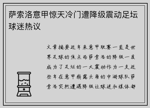 萨索洛意甲惊天冷门遭降级震动足坛球迷热议