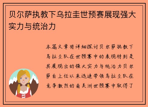 贝尔萨执教下乌拉圭世预赛展现强大实力与统治力