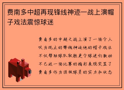 费南多中超再现锋线神迹一战上演帽子戏法震惊球迷 费南多中超再现锋线神迹一战上演帽子戏法震惊球迷