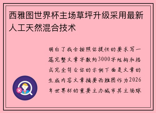西雅图世界杯主场草坪升级采用最新人工天然混合技术 西雅图世界杯主场草坪升级采用最新人工天然混合技术